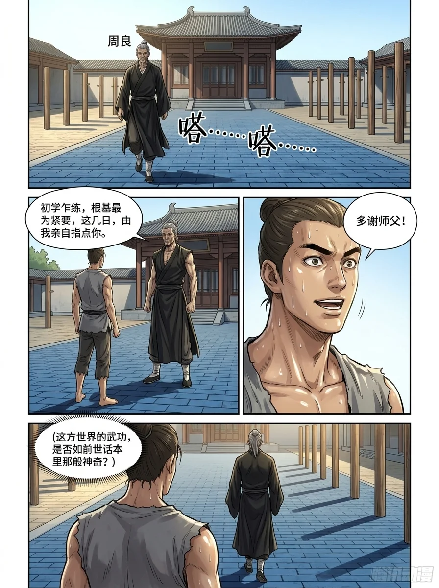 苟在武道世界成圣 Chapter 5 Page 8 - AI Generated Manga